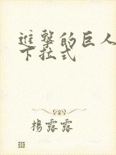 进击的巨人漫画下拉式