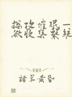 总攻催眠——情欲收集系统小说
