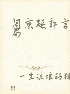 周京延许言大结局