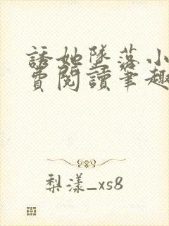 诱她坠落小说免费阅读笔趣阁晋江封面