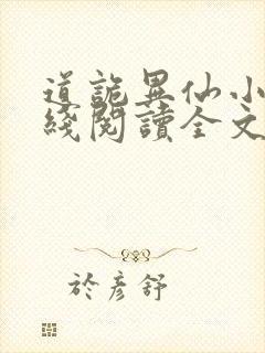 道诡异仙小说在线阅读全文