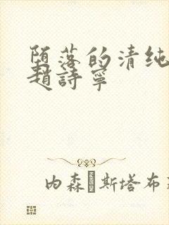 堕落的清纯校花赵诗宁