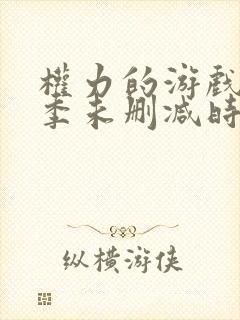 权力的游戏第一季未删减时长封面