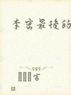 李密最后的结局