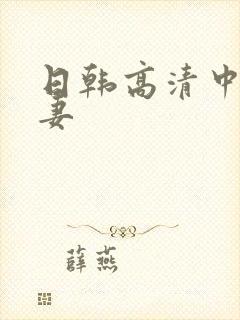 日韩高清中文人妻