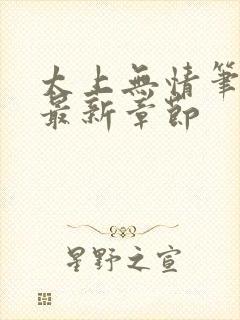 太上无情笔趣阁最新章节封面