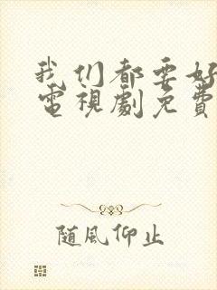 我们都要好好的电视剧免费播放封面