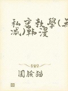 私密教学(无删减)韩漫封面