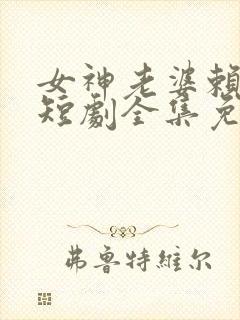女神老婆赖上我短剧全集免费看封面