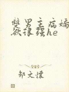双男主病娇占有欲很强he