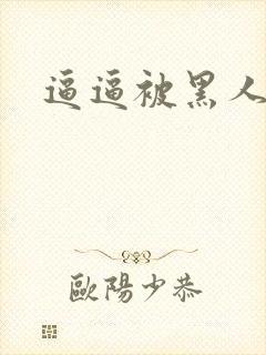 逼逼被黑人操