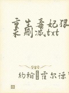重生毒妃狠绝色未删减txt