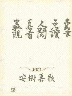 蛊真人免费在线观看阅读笔趣阁封面