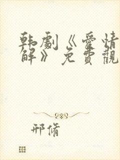 韩剧《爱情的理解》免费观看