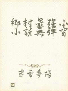 乡村最强小神农小说无弹窗