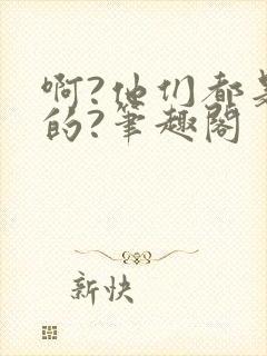 啊?他们都是真的?笔趣阁