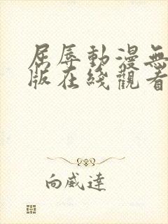 屈辱动漫无删减版在线观看