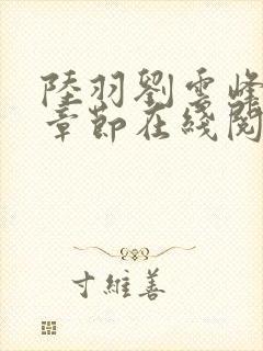 陆羽刘云峰最新章节在线阅读