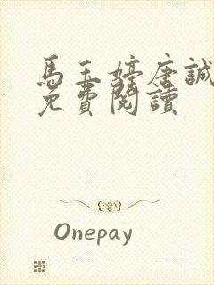 马玉婷唐诚小说免费阅读