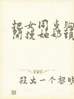 把女同桌胸罩解开摸她奶头