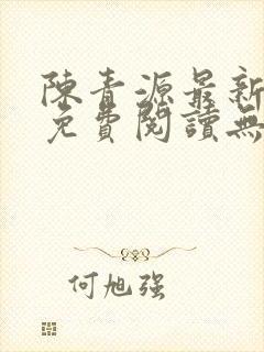 陈青源最新小说免费阅读无弹窗