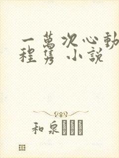 一万次心动秦苒程隽 小说