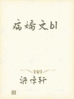 病娇文bl封面