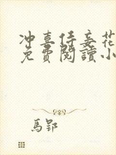 冲喜侍妾花想容免费阅读小说全文封面