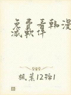 免费看韩漫无删减软件