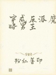 穿成反派魔尊攻略男主