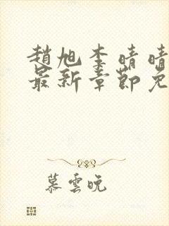 赵旭李晴晴小说最新章节免费阅读