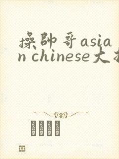 操帅哥asian chinese大拍型