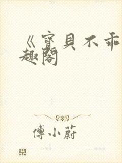 《宝贝不乖》笔趣阁