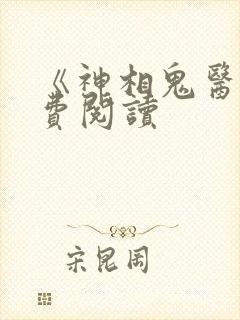 《神相鬼医》免费阅读