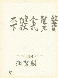 不健全关系漫画下拉式免费全集