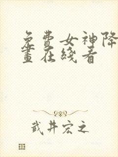 免费女神降临漫画在线看