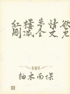 红楼梦情欲录无删减全文免费阅读