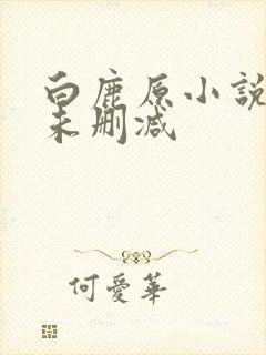 白鹿原小说原著未删减