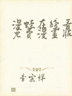漫蛙在线看漫画免费漫画版