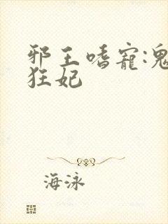 邪王嗜宠:鬼医狂妃