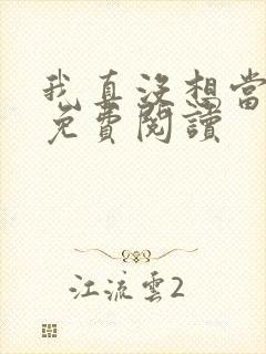 我真没想当反派免费阅读