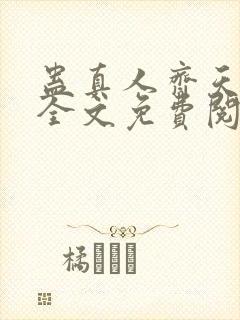 蛊真人齐天小说全文免费阅读免费