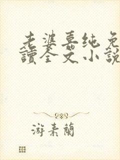 老婆嘉纯免费阅读全文小说最新章节封面