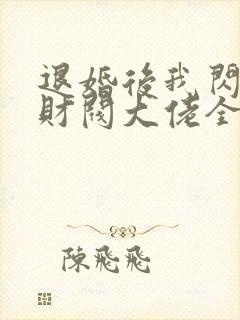 退婚后我闪婚了财阀大佬全集免费封面