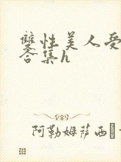 双性美人受短篇合集h