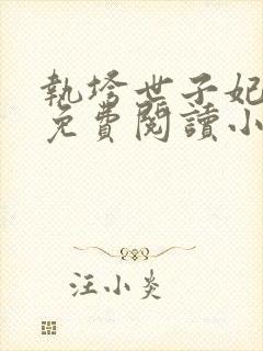 执垮世子妃全文免费阅读小说