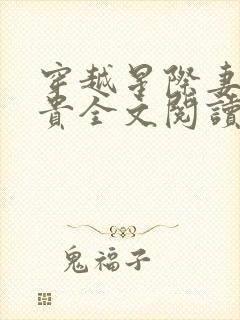 穿越星际妻荣夫贵全文阅读无弹窗封面