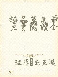 极品万岁爷小说免费阅读全文无删减