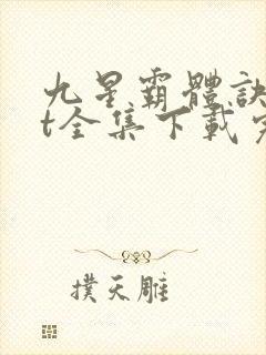 九星霸体诀txt全集下载完本免费