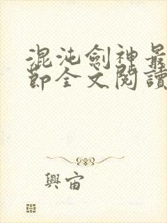 混沌剑神最新章节全文阅读目录